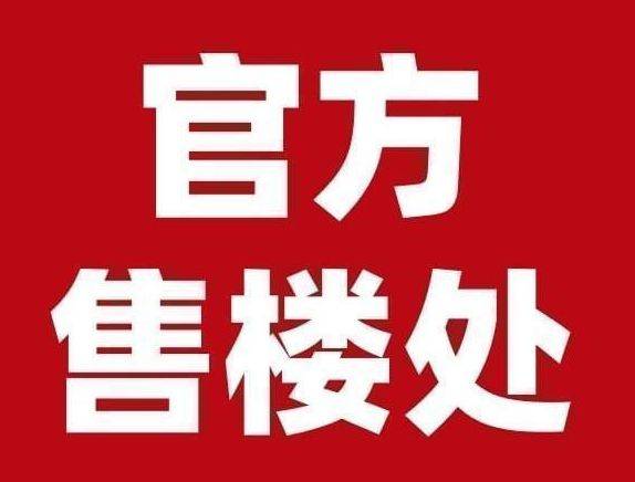 售中心 - 环境户型价格地址楼盘详情配套电话交房时间配套电话交房时间z6尊龙网站上海保利·世博天悦(售楼处) 首页 - 保利·世博天悦销(图3)
